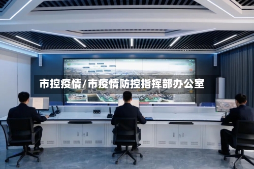 市控疫情/市疫情防控指挥部办公室-第2张图片