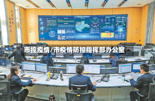 市控疫情/市疫情防控指挥部办公室-第1张图片