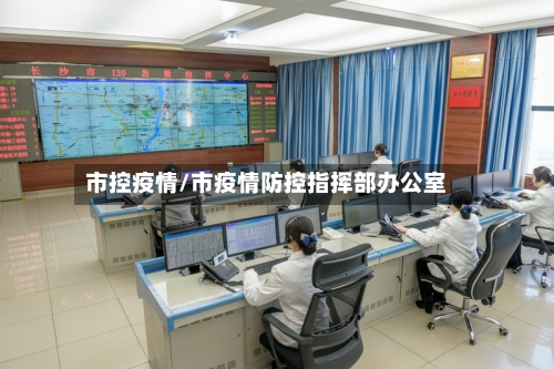市控疫情/市疫情防控指挥部办公室-第3张图片