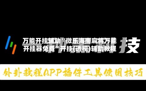 万能开挂辅助“微乐海南麻将万能开挂器免费	”开挂(透视)辅助教程-第2张图片
