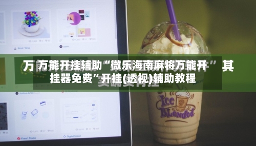 万能开挂辅助“微乐海南麻将万能开挂器免费”开挂(透视)辅助教程-第1张图片