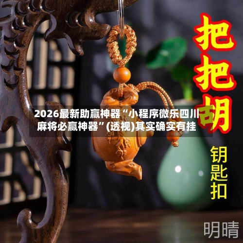 2026最新助赢神器“小程序微乐四川麻将必赢神器	”(透视)其实确实有挂-第1张图片