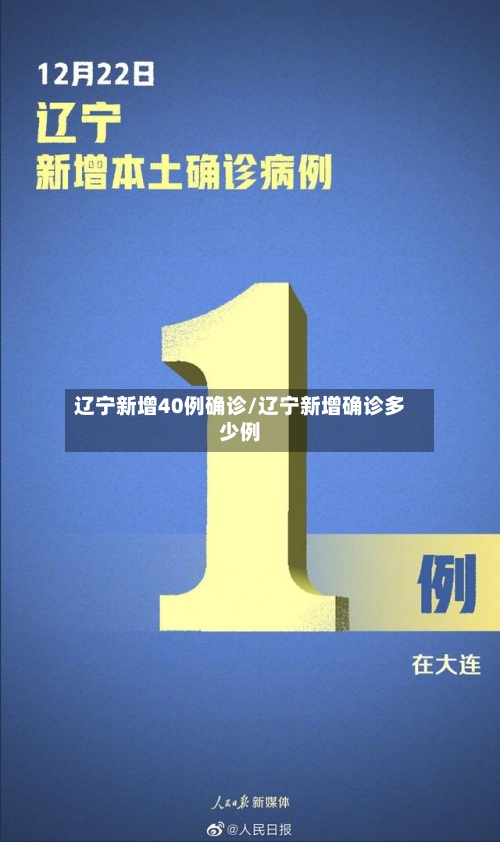 辽宁新增40例确诊/辽宁新增确诊多少例-第1张图片