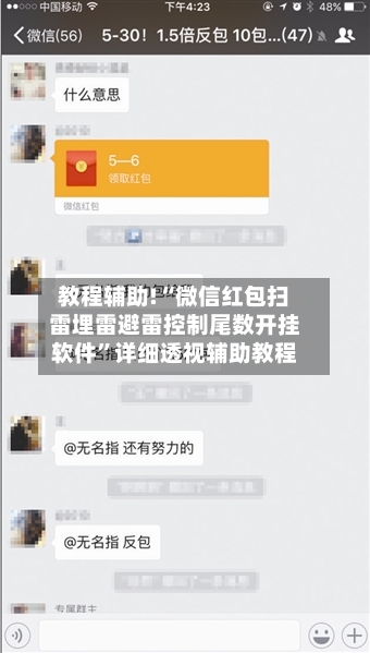 教程辅助!“微信红包扫雷埋雷避雷控制尾数开挂软件	”详细透视辅助教程-第1张图片