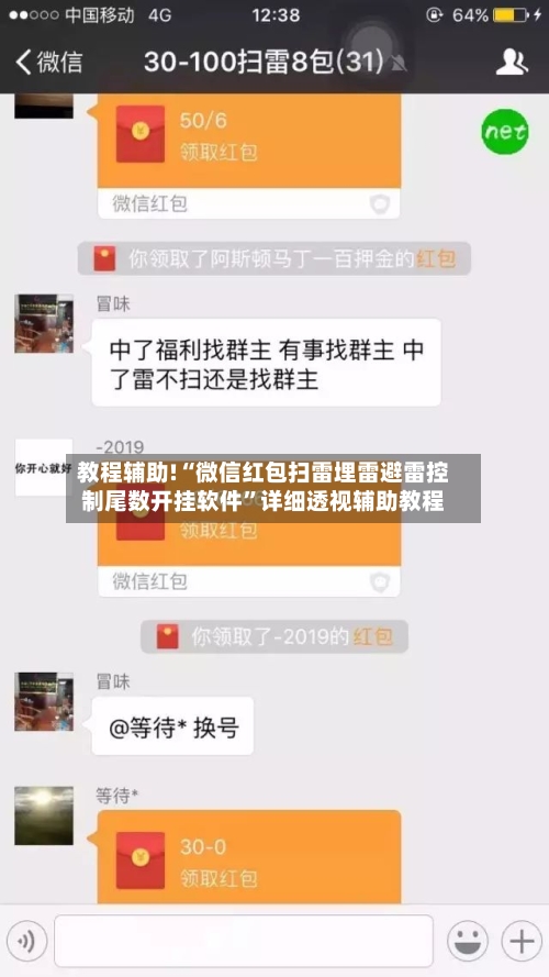 教程辅助!“微信红包扫雷埋雷避雷控制尾数开挂软件”详细透视辅助教程-第2张图片