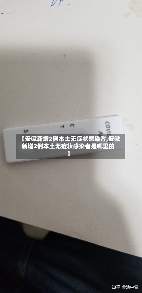 【安徽新增2例本土无症状感染者,安徽新增2例本土无症状感染者是哪里的】-第1张图片
