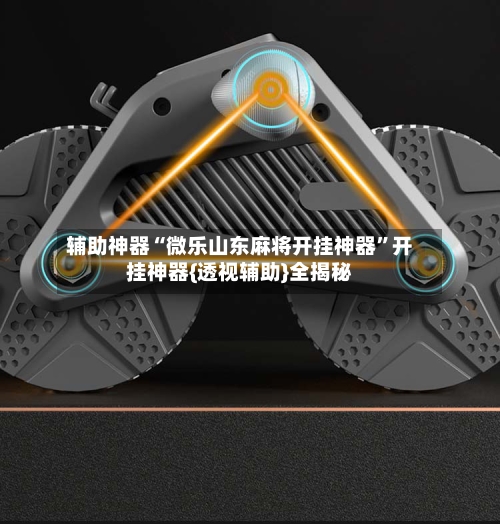 辅助神器“微乐山东麻将开挂神器”开挂神器{透视辅助}全揭秘-第1张图片