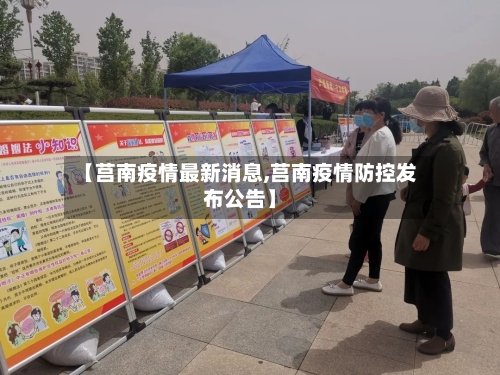 【莒南疫情最新消息,莒南疫情防控发布公告】-第1张图片