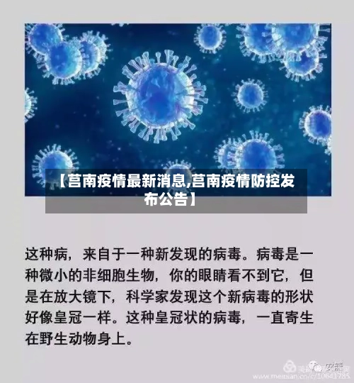 【莒南疫情最新消息,莒南疫情防控发布公告】-第2张图片