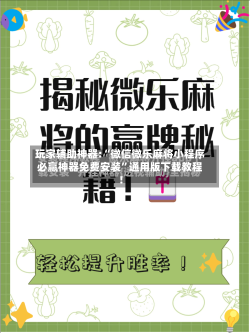 玩家辅助神器:“微信微乐麻将小程序必赢神器免费安装”通用版下载教程！-第2张图片