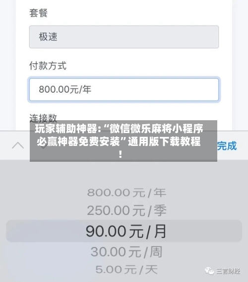 玩家辅助神器:“微信微乐麻将小程序必赢神器免费安装	”通用版下载教程！-第3张图片