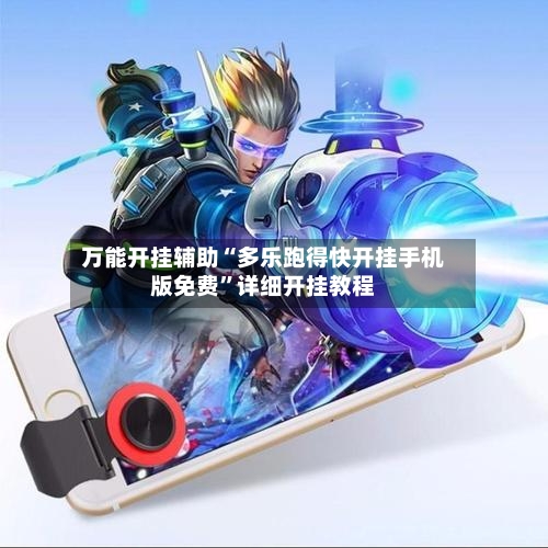 万能开挂辅助“多乐跑得快开挂手机版免费”详细开挂教程-第1张图片