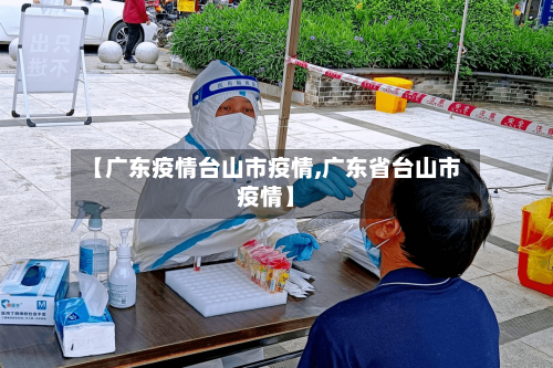 【广东疫情台山市疫情,广东省台山市疫情】-第2张图片