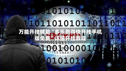 万能开挂辅助“多乐跑得快开挂手机版免费	”详细开挂教程-第2张图片