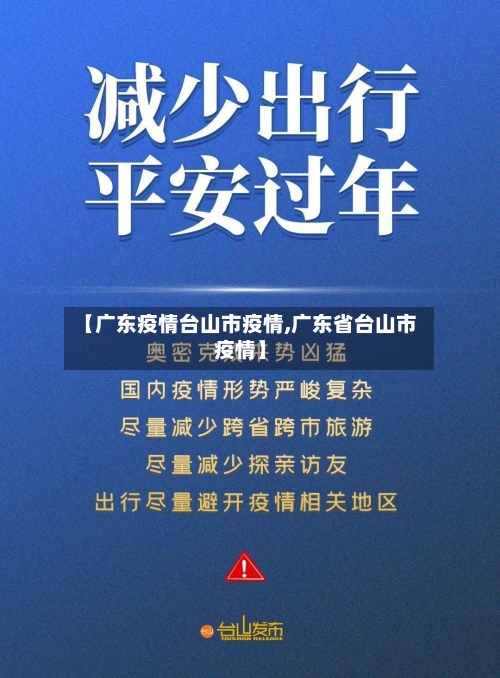 【广东疫情台山市疫情,广东省台山市疫情】-第1张图片