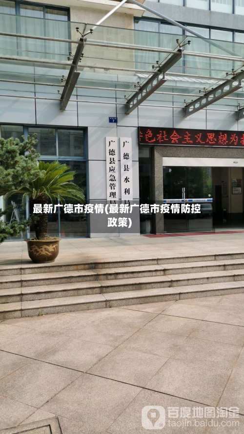 最新广德市疫情(最新广德市疫情防控政策)-第1张图片