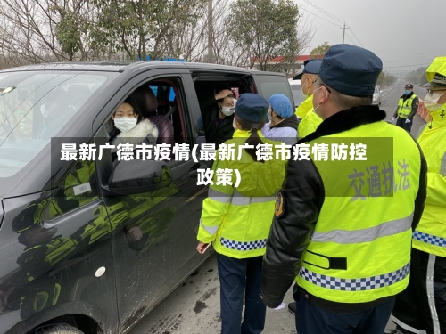 最新广德市疫情(最新广德市疫情防控政策)-第3张图片