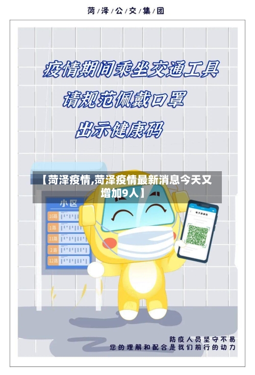 【菏泽疫情,菏泽疫情最新消息今天又增加9人】-第2张图片