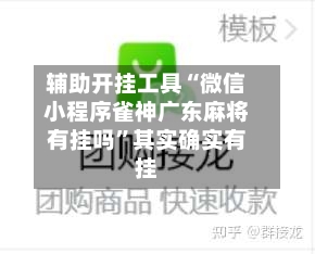 辅助开挂工具“微信小程序雀神广东麻将有挂吗”其实确实有挂-第1张图片