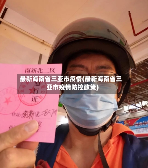 最新海南省三亚市疫情(最新海南省三亚市疫情防控政策)-第1张图片