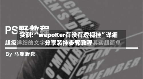 实测!“wepoKer有没有透视挂	”详细分享装挂步骤教程-第1张图片