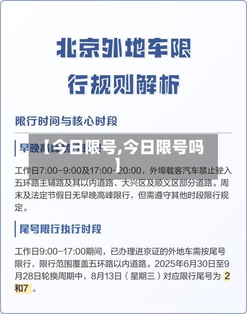 【今日限号,今日限号吗】-第2张图片