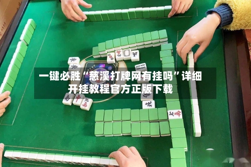 一键必胜“慈溪打牌网有挂吗”详细开挂教程官方正版下载-第1张图片