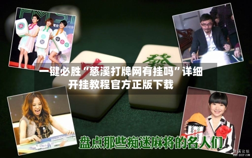 一键必胜“慈溪打牌网有挂吗	”详细开挂教程官方正版下载-第2张图片