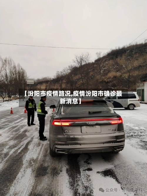 【汾阳市疫情路况,疫情汾阳市确诊最新消息】-第2张图片