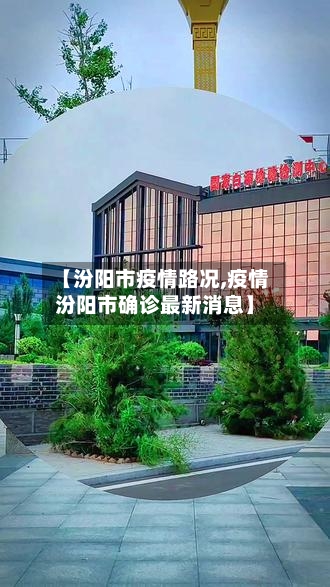【汾阳市疫情路况,疫情汾阳市确诊最新消息】-第1张图片
