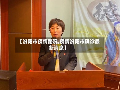 【汾阳市疫情路况,疫情汾阳市确诊最新消息】-第3张图片