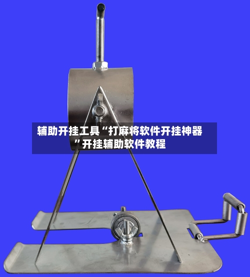 辅助开挂工具“打麻将软件开挂神器	”开挂辅助软件教程-第1张图片