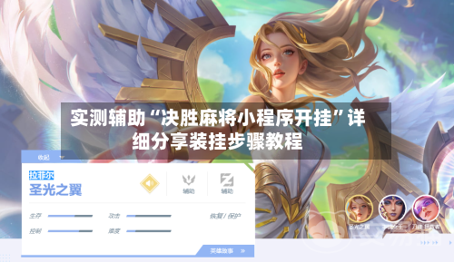 实测辅助“决胜麻将小程序开挂”详细分享装挂步骤教程-第3张图片