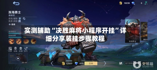 实测辅助“决胜麻将小程序开挂”详细分享装挂步骤教程-第1张图片