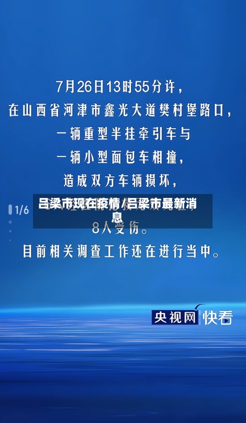 吕梁市现在疫情/吕梁市最新消息-第1张图片