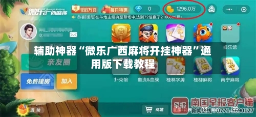 辅助神器“微乐广西麻将开挂神器”通用版下载教程-第1张图片