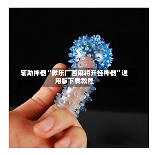 辅助神器“微乐广西麻将开挂神器	”通用版下载教程-第2张图片