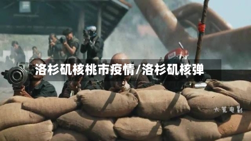 洛杉矶核桃市疫情/洛杉矶核弹-第1张图片