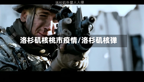 洛杉矶核桃市疫情/洛杉矶核弹-第3张图片