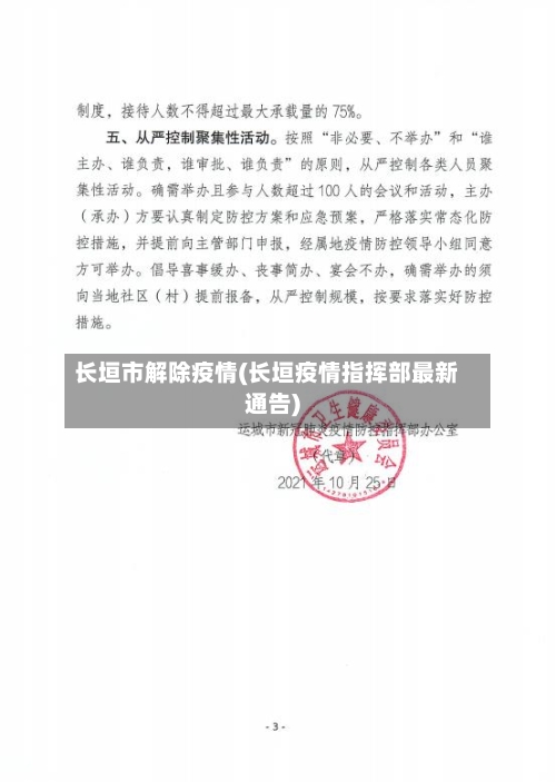 长垣市解除疫情(长垣疫情指挥部最新通告)-第2张图片