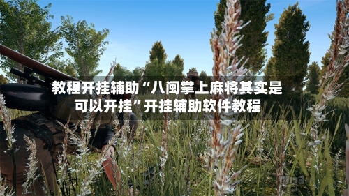 教程开挂辅助“八闽掌上麻将其实是可以开挂”开挂辅助软件教程-第1张图片