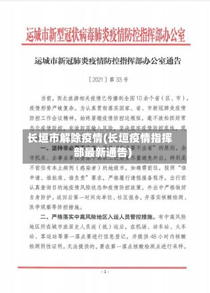 长垣市解除疫情(长垣疫情指挥部最新通告)-第1张图片