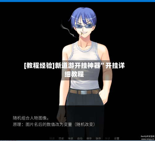 [教程经验]新道游开挂神器”开挂详细教程-第1张图片