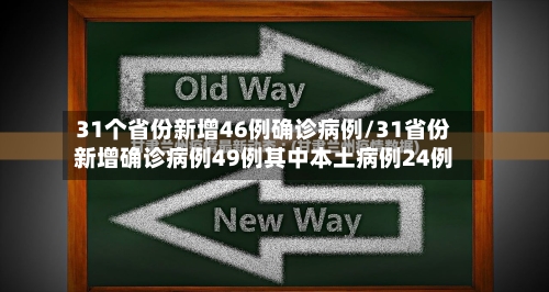 31个省份新增46例确诊病例/31省份新增确诊病例49例其中本土病例24例-第3张图片