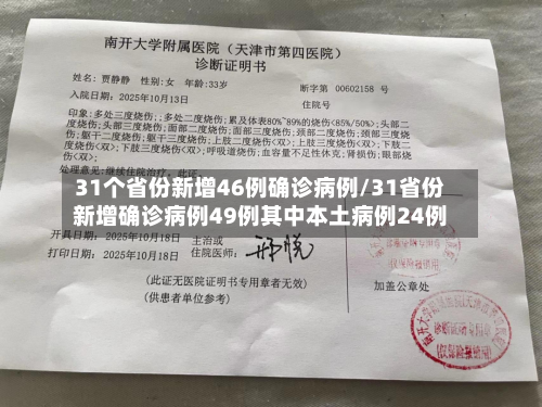 31个省份新增46例确诊病例/31省份新增确诊病例49例其中本土病例24例-第1张图片