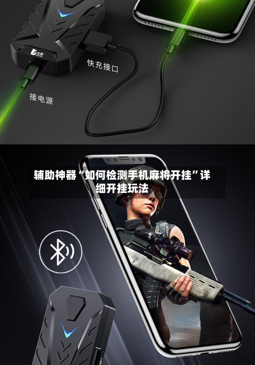 辅助神器“如何检测手机麻将开挂	”详细开挂玩法-第1张图片