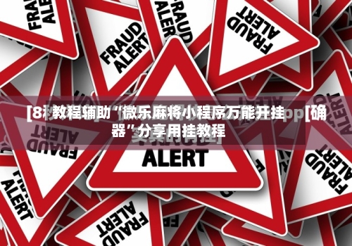 教程辅助“微乐麻将小程序万能开挂器”分享用挂教程-第3张图片