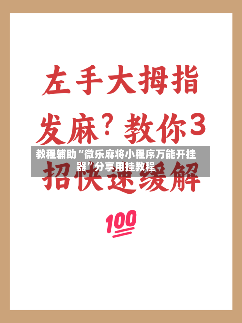 教程辅助“微乐麻将小程序万能开挂器	”分享用挂教程-第2张图片