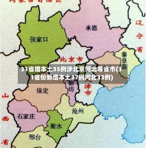 31省增本土35例涉北京河北等省市(31省份新增本土37例河北33例)-第2张图片