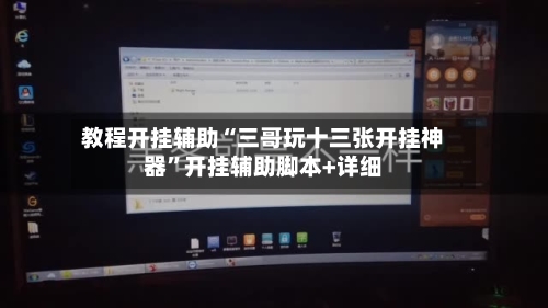 教程开挂辅助“三哥玩十三张开挂神器	”开挂辅助脚本+详细-第1张图片